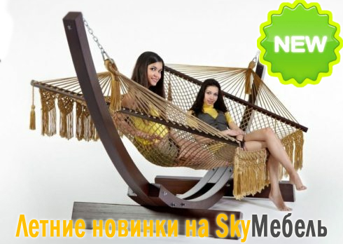 Летние новинки на SkyMeb.ru