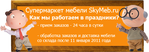 Супермаркет мебели SkyMeb.ru работает даже в праздники!